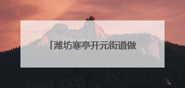 潍坊寒亭开元街道做好汛期“备”字文章