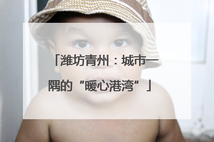 潍坊青州：城市一隅的“暖心港湾”