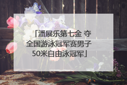 潘展乐第七金 夺全国游泳冠军赛男子50米自由泳冠军