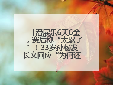 潘展乐6天6金，赛后称“太累了”！33岁孙杨发长文回应“为何还在坚持”