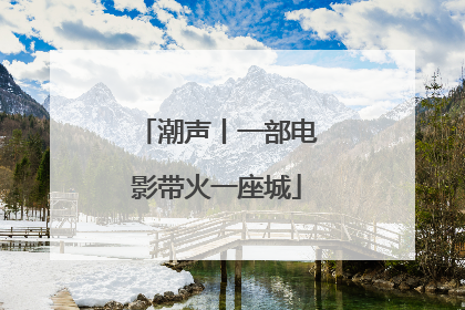 潮声丨一部电影带火一座城