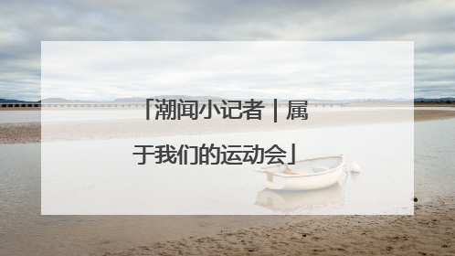 潮闻小记者｜属于我们的运动会