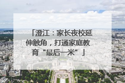 澄江：家长夜校延伸触角，打通家庭教育“最后一米”