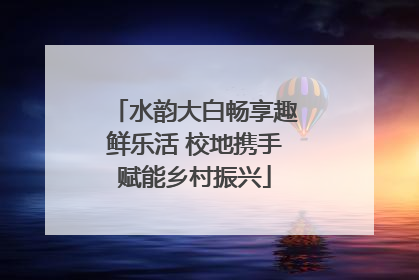 水韵大白畅享趣鲜乐活 校地携手赋能乡村振兴