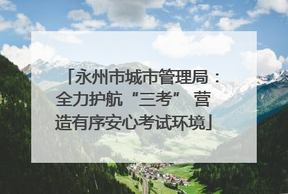 永州市城市管理局：全力护航“三考” 营造有序安心考试环境