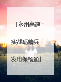 永州高速：实战砺精兵 发电保畅通