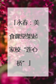 永春：美食课堂架起家校“连心桥”