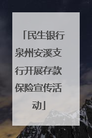 民生银行泉州安溪支行开展存款保险宣传活动