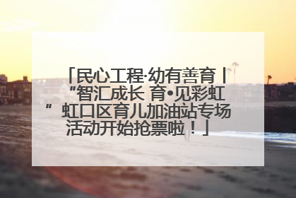 民心工程·幼有善育丨“智汇成长 育•见彩虹”虹口区育儿加油站专场活动开始抢票啦！
