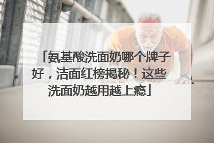 氨基酸洗面奶哪个牌子好，洁面红榜揭秘！这些洗面奶越用越上瘾