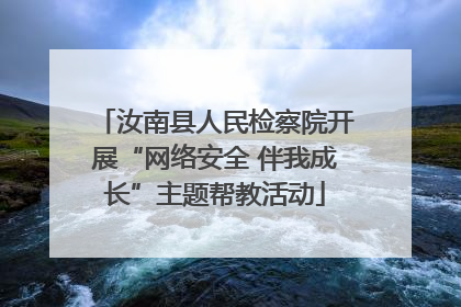 汝南县人民检察院开展“网络安全 伴我成长”主题帮教活动