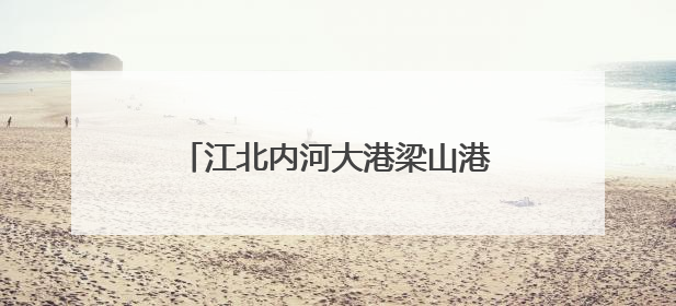 江北内河大港梁山港迎峰度夏煤炭保供忙