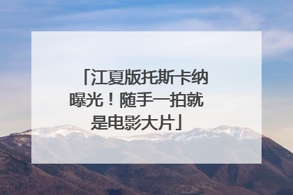 江夏版托斯卡纳曝光！随手一拍就是电影大片