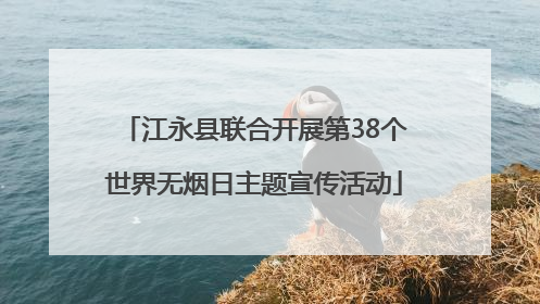 江永县联合开展第38个世界无烟日主题宣传活动