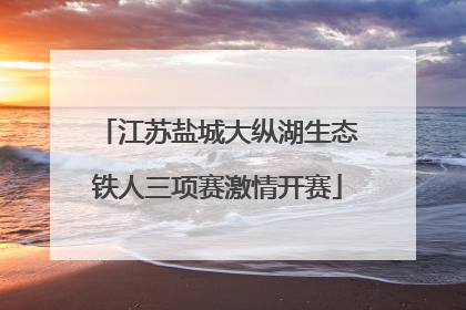 江苏盐城大纵湖生态铁人三项赛激情开赛