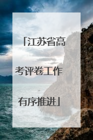 江苏省高考评卷工作有序推进