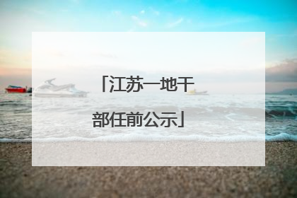 江苏一地干部任前公示