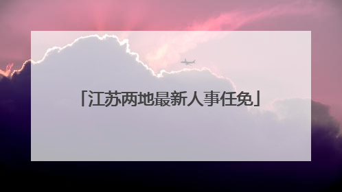 江苏两地最新人事任免