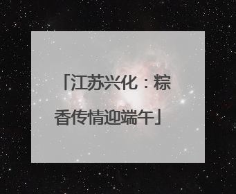 江苏兴化：粽香传情迎端午