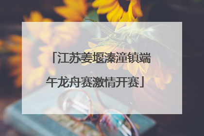 江苏姜堰溱潼镇端午龙舟赛激情开赛