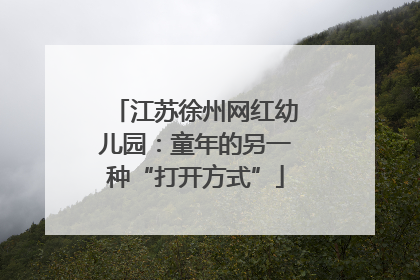 江苏徐州网红幼儿园：童年的另一种“打开方式”