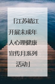 江苏靖江开展未成年人心理健康宣传月系列活动