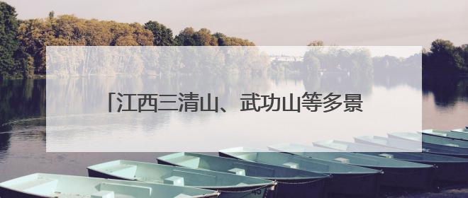 江西三清山、武功山等多景区对高考生免门票：已有学生来游玩，有的还可带家长