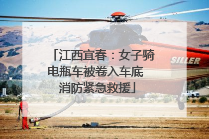 江西宜春：女子骑电瓶车被卷入车底 消防紧急救援