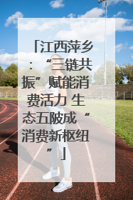 江西萍乡：“三链共振”赋能消费活力 生态五陂成“消费新枢纽”