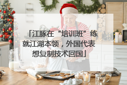 江豚在“培训班”练就江湖本领，外国代表想复制技术回国