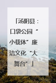 汤阴县：口袋公园“小载体”廉洁文化“大舞台”