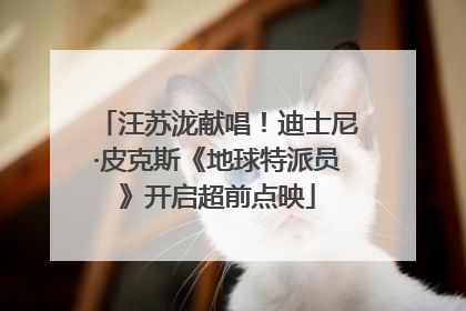 汪苏泷献唱！迪士尼·皮克斯《地球特派员》开启超前点映