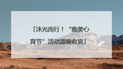 沐光而行！“雅美心育节”活动温暖收官