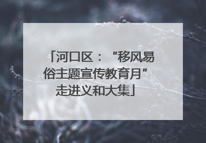 河口区：“移风易俗主题宣传教育月”走进义和大集