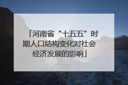 河南省“十五五”时期人口结构变化对社会经济发展的影响