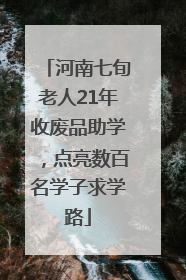 河南七旬老人21年收废品助学，点亮数百名学子求学路
