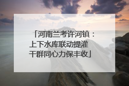 河南兰考许河镇：上下水库联动提灌 干群同心力保丰收