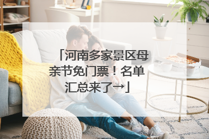 河南多家景区母亲节免门票！名单汇总来了→