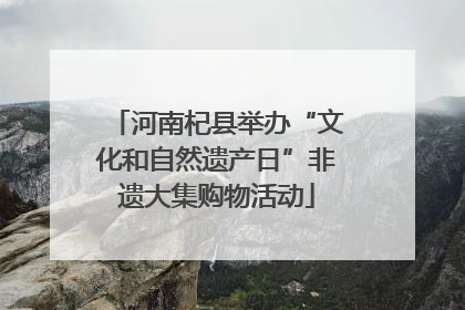 河南杞县举办“文化和自然遗产日”非遗大集购物活动
