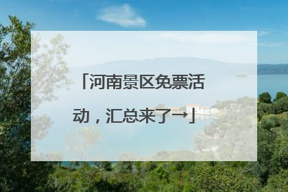 河南景区免票活动，汇总来了→