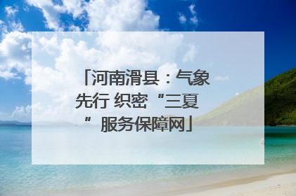 河南滑县：气象先行 织密“三夏”服务保障网