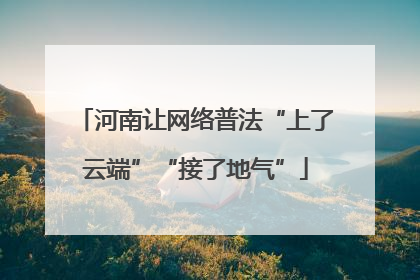河南让网络普法“上了云端”“接了地气”