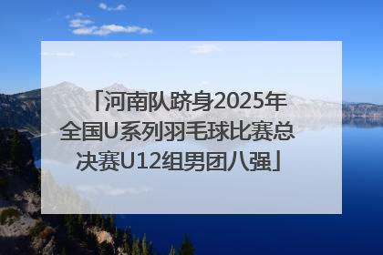 河南队跻身2025年全国U系列羽毛球比赛总决赛U12组男团八强