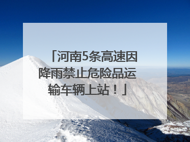 河南5条高速因降雨禁止危险品运输车辆上站！