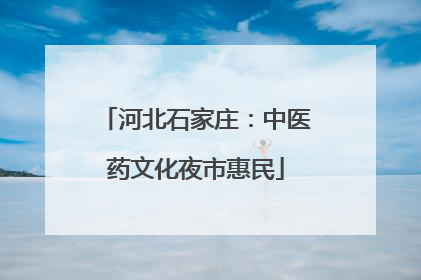 河北石家庄：中医药文化夜市惠民