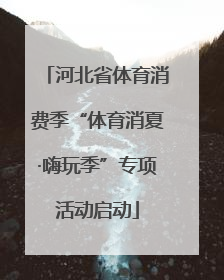 河北省体育消费季“体育消夏·嗨玩季”专项活动启动