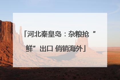 河北秦皇岛：杂粮抢“鲜”出口 俏销海外