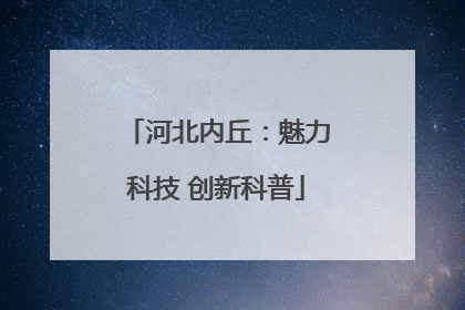 河北内丘：魅力科技 创新科普