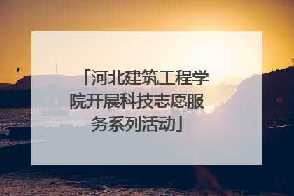 河北建筑工程学院开展科技志愿服务系列活动