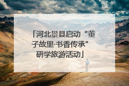 河北景县启动“董子故里·书香传承”研学旅游活动